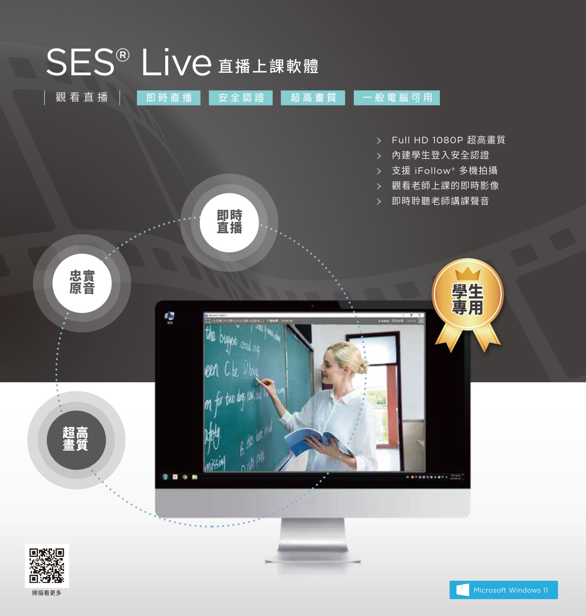 SES Live 直播上課軟體 1