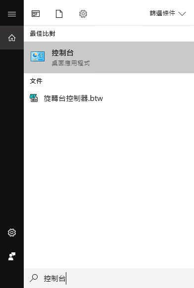 按 Windows Key + S，輸入控制台